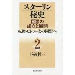 スターリン秘史―巨悪の成立と展開〈2〉転換・ヒトラーとの同盟へ [単行本]