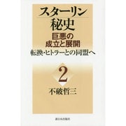 スターリン秘史―巨悪の成立と展開〈2〉転換・ヒトラーとの同盟へ [単行本]