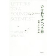 若き科学者への手紙―情熱こそ成功の鍵 [単行本]