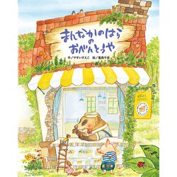まんなかのはらのおべんとうや [絵本]