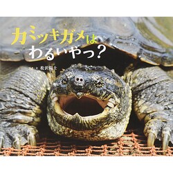 カミツキガメはわるいやつ?(ふしぎびっくり写真えほん) [絵本]