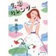 失恋カレンダー(集英社文庫) [文庫]