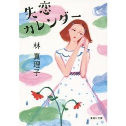 失恋カレンダー(集英社文庫) [文庫]