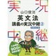 山口俊治 英文法講義の実況中継〈2〉 増補改訂版;第2版 [全集叢書]