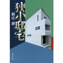 狭小邸宅(集英社文庫) [文庫]