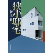 狭小邸宅(集英社文庫) [文庫]