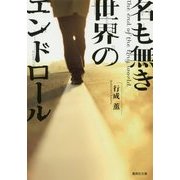 名も無き世界のエンドロール(集英社文庫) [文庫]