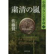 粛清の嵐―小説フランス革命〈15〉(集英社文庫) [文庫]