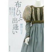 布・ひと・出逢い―美智子皇后のデザイナー植田いつ子(集英社文庫) [文庫]