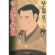 奇兵隊の叛乱(集英社文庫) [文庫]