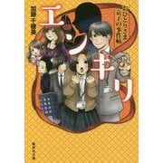エンキリ―おひとりさま京子の事件帖(集英社文庫) [文庫]