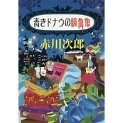 青きドナウの吸血鬼 新装版 (集英社文庫) [文庫]