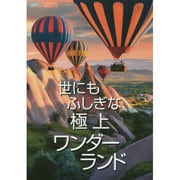 世にもふしぎな極上ワンダーランド [単行本]