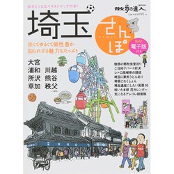埼玉さんぽ： 散歩の達人ムック [ムックその他]