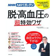 NHKためしてガッテン脱・高血圧の「超」特効ワザ－高血圧治療の最前線でいま注目されている「警告」と「解決策」も徹底解説!（生活シリーズ） [ムックその他]