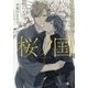 桜ノ国―キルシュブリューテ(白泉社花丸文庫BLACK) [文庫]
