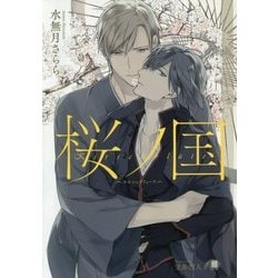 桜ノ国―キルシュブリューテ(白泉社花丸文庫BLACK) [文庫]