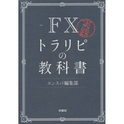 実践FXトラリピの教科書 [単行本]