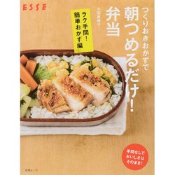 つくりおきおかずで朝つめるだけ!弁当 ラク手間!簡単おかず編（別冊エッセ） [ムックその他]