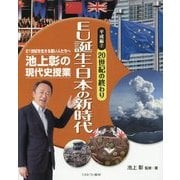 池上彰の現代史授業 21世紀を生きる若い人たちへ 平成編〈2〉20世紀の終わり EU誕生・日本の新時代 [全集叢書]