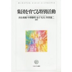 集団を育てる特別活動 [単行本]