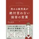 売れる販売員が絶対言わない接客の言葉 [単行本]