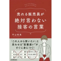 売れる販売員が絶対言わない接客の言葉 [単行本]