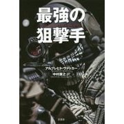 最強の狙撃手 新装版 [単行本]