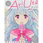AviUtl マスター☆ガイド―まるごとフリーで動画編集 [単行本]