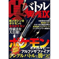 真・バトル奥義IX (三才ムックvol.777) [ムックその他]