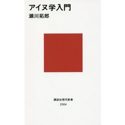 アイヌ学入門(講談社現代新書) [新書]
