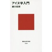 アイヌ学入門(講談社現代新書) [新書]