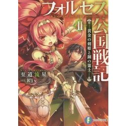 フォルセス公国戦記〈2〉黄金の剣姫と鋼の策士(富士見ファンタジア文庫) [文庫]