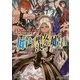 始まりの聖女と決意の姫君―グランクレスト・リプレイ ライブ・ファンタジア〈2〉(富士見ドラゴンブック) [文庫]