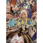 始まりの聖女と決意の姫君―グランクレスト・リプレイ ライブ・ファンタジア〈2〉(富士見ドラゴンブック) [文庫]