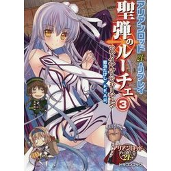 アリアンロッド2E・リプレイ 聖弾のルーチェ〈3〉ファイナル・フォーチュン(富士見ドラゴンブック) [文庫]