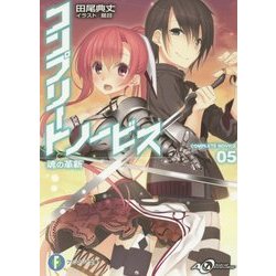 コンプリート・ノービス〈5〉魂の革新(富士見ファンタジア文庫) [文庫]
