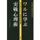 ワルに学ぶ「実戦心理術」―社会では教えてくれない"成功の手引き書" [単行本]
