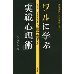 ワルに学ぶ「実戦心理術」―社会では教えてくれない"成功の手引き書" [単行本]