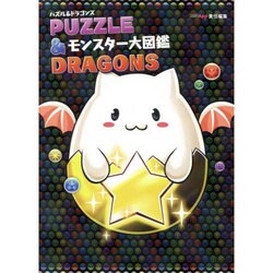 パズル&ドラゴンズ モンスター大図鑑 [単行本]
