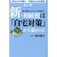新・相続税は「自宅対策」から始める! [単行本]