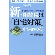 新・相続税は「自宅対策」から始める! [単行本]