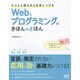 ちゃんと使える力を身につけるWebとプログラミングのきほんのきほん [単行本]