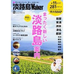 淡路島Walker ウォーカームック（ウォーカームック） [ムックその他]