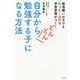 自分からどんどん勉強する子になる方法―勉強嫌いの子でもたった2週間で学習習慣がつく! [単行本]