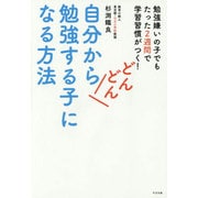 自分からどんどん勉強する子になる方法―勉強嫌いの子でもたった2週間で学習習慣がつく! [単行本]