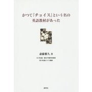 かつて『チョイス』という名の英語教材があった [単行本]