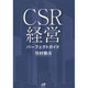 CSR経営 パーフェクトガイド(Nanaブックス) [単行本]