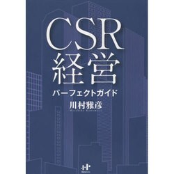 CSR経営 パーフェクトガイド(Nanaブックス) [単行本]