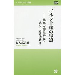 ゴルフ上達の早道―基本の繰り返しで速攻100切り!!(メトロポリタン新書) [新書]